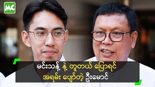 အဖေ နဲ့ အမေ ဘယ်သူ့ ပိုချစ်လဲ မေးရင် မကြိုက်တဲ့ မင်းသန့် [upl. by Nahallac]