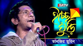 Ichchhe Ghuri ইচ্ছে ঘুড়ি  শিরোনামহীন  Tanzir Tuhin  Shironamhin Live Concert  SATV Music [upl. by Alleroif]