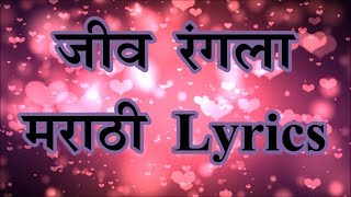 Jeev Rangla  जीव रंगला  मराठी Lyrics  Jogwa  AjayAtul [upl. by Erodeht]