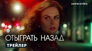 Отыграть назад  The Undoing  Русский трейлер 2020 [upl. by Keelin]