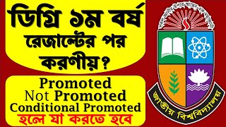 ডিগ্রি ১ম বর্ষ রেজাল্ট PromotedNot Promoted করণীয় Degree 1st year result [upl. by Acimot]