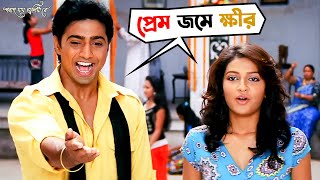 প্রেম জমে ক্ষীর  Poran Jai Jolia Re  Dev  Subhashree  Bengali Movie Scene  SVF Movies [upl. by Vale963]