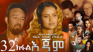 EriZara  እጃም  Part 32  New Eritrean Series Film 2024 By Salih Seid Rzkey Raja [upl. by Melton]