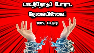 பாவக் கட்டிலிருந்து முழுமையான விடுதலை heavenly life ministries [upl. by Decca730]