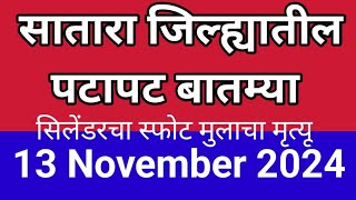 सातारा जिल्ह्यातील पटापट बातम्या I13 November 2024 I Satara Varta [upl. by Hairaza560]