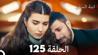 ابنة السفيرالحلقة 125 Arabic Dubbing FULL HD [upl. by Barina282]