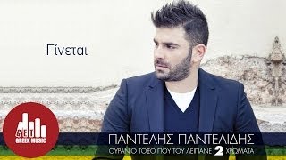 Ginetai  Pantelis Pantelidis Official  στίχοι [upl. by Issiah]