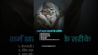 Sharm khatam karne ke tarikeTheMotivationalvideos525 sharam khatam try your life foryou [upl. by Londoner]