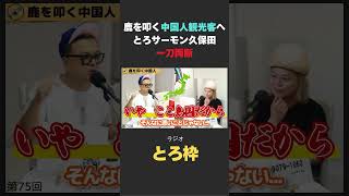 奈良の鹿をペットボトルで叩く中国人とろサーモン久保田 中山功太 ラジオとろ枠 切り抜き [upl. by Hayne412]