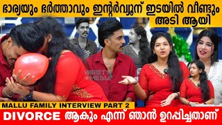 ഭാര്യയും ഭർത്താവും ഇന്റർവ്യൂന് ഇടയിൽ വീണ്ടും അടി ആയി 😳 MALLU FAMILY INTERVIEW PART 2  SUJIN amp PONNU [upl. by Etteraj]