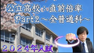 【６年比較！】公立高校倍率Part２【埼玉：進路希望調査（１月公表）】 [upl. by Bumgardner]