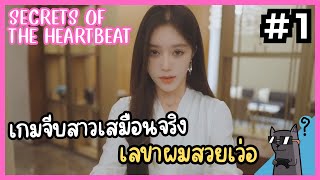 เลขาผมสวยเว่อ ขอจีบได้มั้ย ep 1  Secrets of the Heartbeat [upl. by Acinorej]