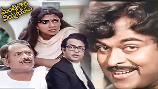 Mantri Garini ప్రేమించడం ఏంటి Mantri Gari Viyyankudu Telugu Movie Best Comedy Scene  Chiranjeevi [upl. by Seyer718]