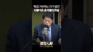 정치인싸 대선 때 특검을 거부하는 자가 범인이라던 윤 대통령이제는 특검은 헌법 유린 [upl. by Zasuwa]