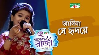 Janina Se Ridoye  Anindita Roy  Single Song  CHANNEL i GAANER RAJA  Channel i TV [upl. by Irik]