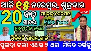 today morning News Odisha 15 November 2024subhadra yojana online apply odianews subhadratanka [upl. by Aicelav]