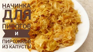 КАПУСТНАЯ НАЧИНКА для пирожков и пирогов Всего три ингредиента а как вкусно [upl. by Alaunnoif924]