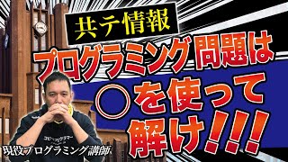 【共テ情報】プログラミング問題必勝法！現役プログラミング講師が教えます｜情報１・共通テスト対策｜｜NozomiプログラミングampWebスクール [upl. by Tacye]