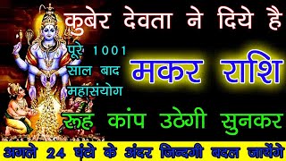 मकर राशि कुबेर देवता ने दिए है ये संकेत अगले 24 घंटो में रूह कप उठेंगे जल्दी देखे  makar rashi [upl. by Craggie]