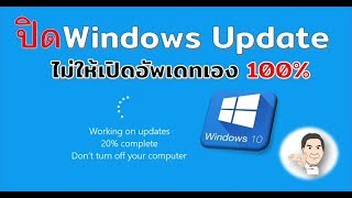 วิธีปิด Update Windows 10 ไม่ให้เปิดอัพเดทเอง catch5 windows10 windows10updates [upl. by Ulla253]