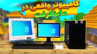 چطوری کامییوتر واقعی رو بیاریم داخل ماینکرفت ؟  آموزش کامل [upl. by Nnayelhsa701]