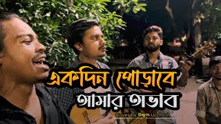 হৃদয়ও মাঝারে পুষলাম কত আদরে  একদিন পোড়াবে আমার অভাব  Sadat Hossain  Ucchash Band [upl. by Scharff999]