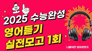 2025 수능대비 수능완성 실전모의고사 1회 영어듣기 [upl. by Sorazal188]