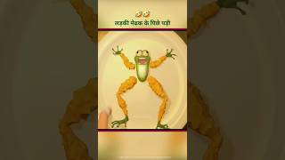 लड़की मेढक के पिछे पड़ी  animation movie explained  shorts animationmovie explainedinhindi [upl. by Vivica]