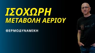 ΙΣΟΧΩΡΗ ΜΕΤΑΒΟΛΗ ΑΕΡΙΟΥ  ΠΕΡΙΓΡΑΦΗ και ΕΞΙΣΩΣΕΙΣ [upl. by Sahcnip406]