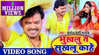 VIDEO SONG प्रमोद प्रेमी यादव सबसे बेस्ट छठ गीत 2019  भुखलु ता सुखलु काहे गाना हो तो ऐसा [upl. by Jezreel]