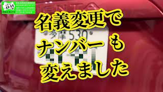 名義変更 序でに希望ナンバーでナンバーも変えました。 [upl. by Boesch51]