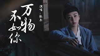 萬物不如妳 《長相思》電視劇主題曲  張傑『萬物皆無光 只有妳的眼明亮隨心去遠方看看太陽』【動態歌詞】 [upl. by Akkimat163]