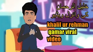 khalil ur rehman qamar viral video khalilurrehmanqamar virlalvideo [upl. by Aikemit]