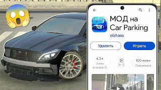 КАК УСТАНОВИТЬ МОДЫ В Car Parking Multiplayer НА ТЕЛЕФОНЕ Кукисс Кар Паркинг [upl. by Sheelagh]