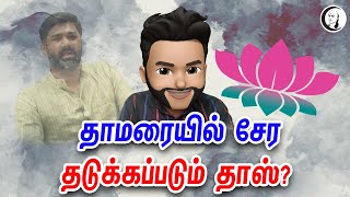 தாமரையில் சேர தடுக்கப்படும் தாஸ்   Atrocity Arumugam  EP  92 [upl. by Oeram212]