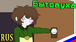 БЫТОВУХА  Undertale Animation ДУБЛЯЖ [upl. by Brunn]