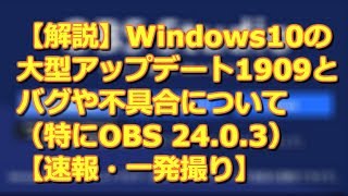 【解説】Windows10の大型アップデート1909とバグや不具合について（特にOBS 2403）【速報・一発撮り】 [upl. by Brodie]