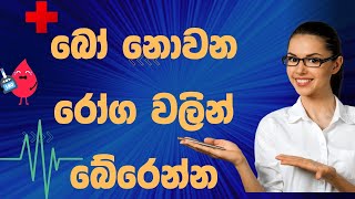 බෝ නොවන රෝග වලින් ආරක්ෂා වන්නේ මෙහෙමයිwhat are non communicable diseasesMediupdater cancer [upl. by Aivatnohs243]