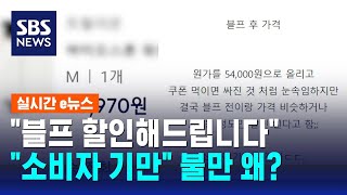 블랙프라이데이 할인 행사…quot소비자 기만quot 불만 왜  SBS  실시간 e뉴스 [upl. by Am616]