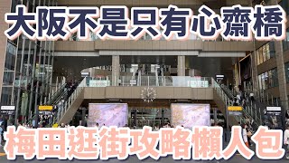 大阪Vlog｜大阪不是只有心齋橋，梅田逛街攻略懶人包：61間百貨公司、49家商店｜任天堂商店｜日牌服飾｜二手精品｜伴手禮｜迪士尼商店｜寶客夢中心｜中崎町咖啡廳｜米其林推薦章魚燒［2024大阪自由行］ [upl. by Aridan148]