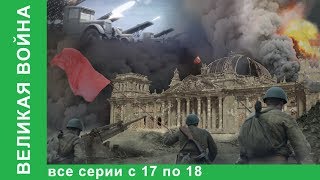 Великая война Документальные Фильмы Все серии с 17 по 18 История России Фильм война StarMedia [upl. by Aerdnwahs520]