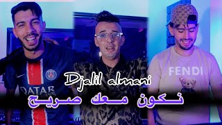 Djalil Almani Ft Houari Ghazali  Nkon M3ak Sarih  Clip Officiel 2024 [upl. by Abrams740]