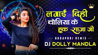 DJ DOLLY MANDLA  Choliya Ke Hook  Remix  Bhojpuri Song [upl. by Beau]