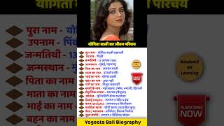 योगिता बाली जीवनी shorts generalknowledge biography [upl. by Kenay992]