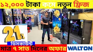 ওয়ালটন ফ্রিজের দাম ২০২৪  Walton Freeze Price In BD  Walton Fridge Price In Bangladesh 2024 [upl. by Talbot641]