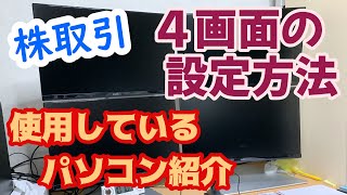 普段使用しているパソコンを紹介します！マルチディスプレイの設定で困っている方必見！ [upl. by Rehttam]