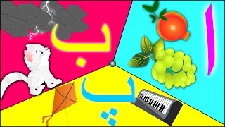 Urdu Phonics Song with TWO Words  اردو حروف اور الفاظ  Learn Urdu Alphabets and Words and More [upl. by Gracye328]