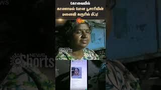 Priest Wife Missing  Coimbatore  Sun News  sunshorts [upl. by Onaicram]