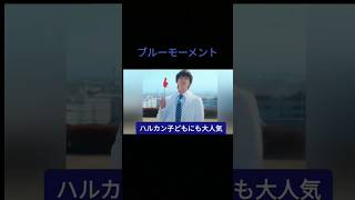 ブルーモーメント4話感想 ブルーモーメント ドラマ 山下智久 shorts [upl. by Allegna]