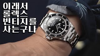 왜 롤렉스 시계는 구형조차 가격방어가 될까 롤렉스 서브마리너 14060m [upl. by Anilecram]